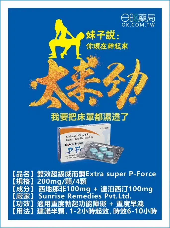 雙效威而鋼藍P Extra Super P-Force 200mg：全面解析