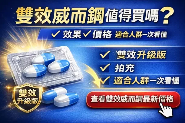 雙效威而鋼值得買嗎？效果、價格、適合人群一次講清楚